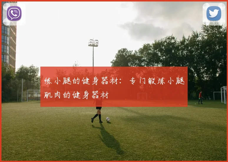 练小腿的健身器材：专门锻炼小腿肌肉的健身器材