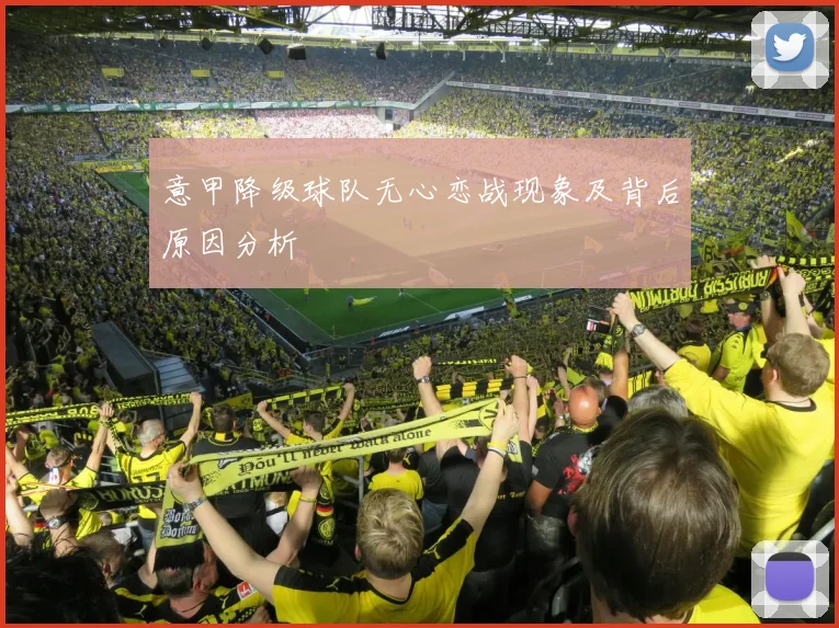 意甲降级球队无心恋战现象及背后原因分析