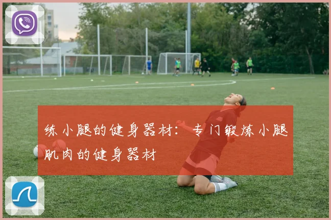 练小腿的健身器材：专门锻炼小腿肌肉的健身器材