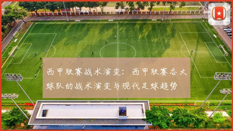 西甲联赛战术演变：西甲联赛各大球队的战术演变与现代足球趋势