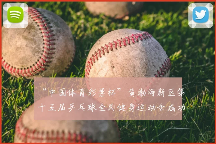 “中国体育彩票杯”黄渤海新区第十五届乒乓球全民健身运动会成功落幕