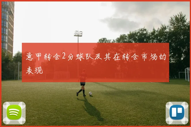 意甲转会2分球队及其在转会市场的表现