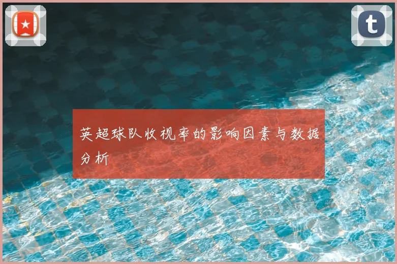 英超球队收视率的影响因素与数据分析