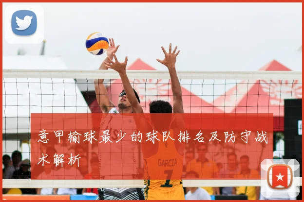 意甲输球最少的球队排名及防守战术解析