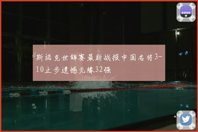 斯诺克世锦赛最新战报中国名将3-10止步遗憾无缘32强