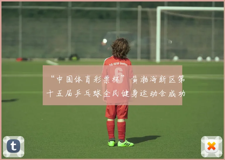 “中国体育彩票杯”黄渤海新区第十五届乒乓球全民健身运动会成功落幕