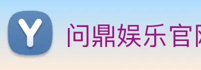 问鼎娱乐官网 Logo